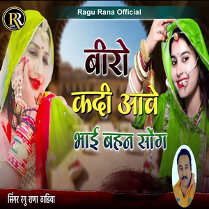 Biro Kadi Aave (Bhai Bahan Song)