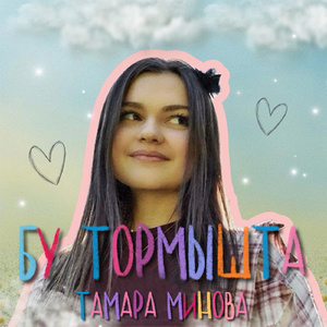 Бу тормышта