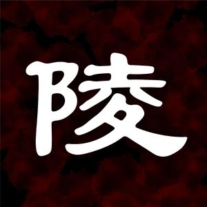 陵
