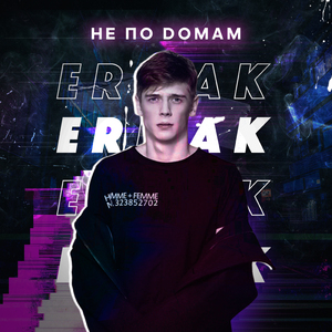 Не по домам