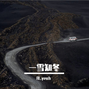 一雪知冬