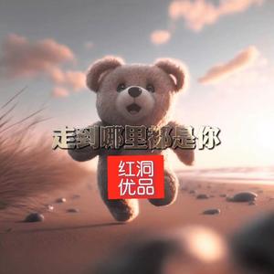 走到哪里都是你