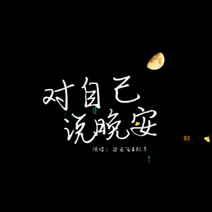 对自己说晚安
