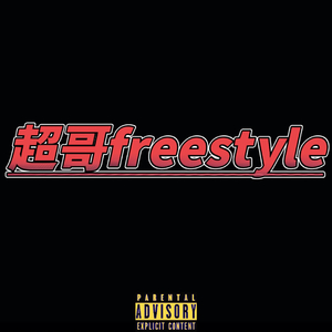 超哥freestyle