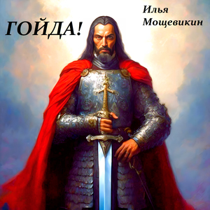 Гойда!