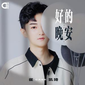 好的 晚安（翻自 邓见超）