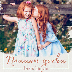 Папины дочки