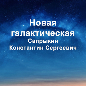 Новая галактическая
