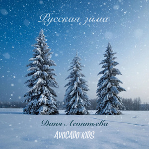 Русская зима