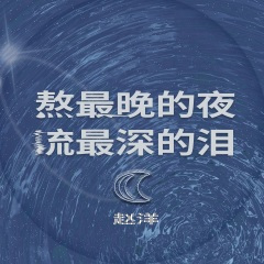 熬最深的夜流最冷的泪