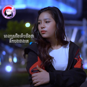 ពេលស្រវឹងទើបដឹងថានឹកបងជាងគេ