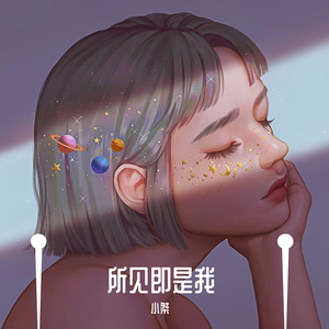 你看到的我-小桀