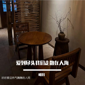 爱到尽头我们走散在人海