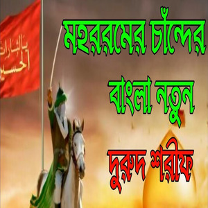 মহররমের চান্দের দরুদ শরীফ