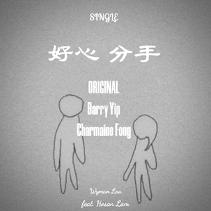 好心分手 (feat. Hosan Lam)