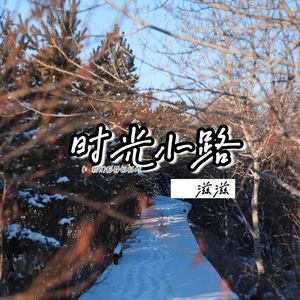 时光小路