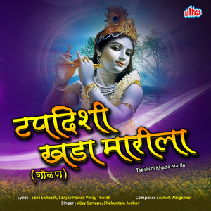 Krishna Mazhya Kade Pahu Nako Re