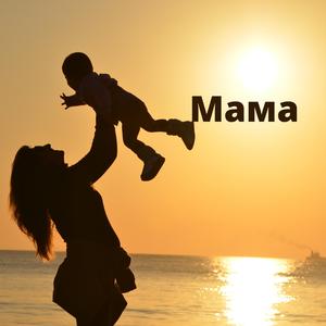 Мама