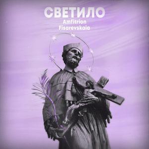 Светило (feat. Fisarevskaia)