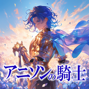 明日へのキズナ (Radio Edit Cover)