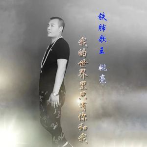 我的世界里只有你和我