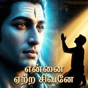Ennai Etra Sivane | Tamil Shiva Devotional Song