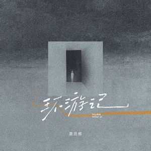 环游记（伴奏）