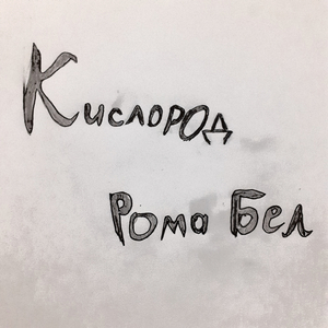 Я снова глотаю...