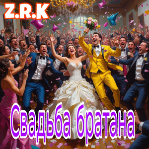 Свадьба братана
