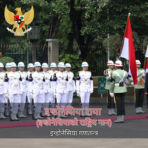 इन्डोनेसिया राया (इन्डोनेसियाको राष्ट्रिय गान)