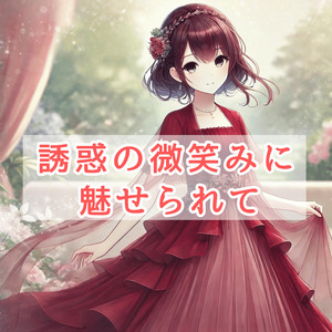 誘惑の微笑みに魅せられて