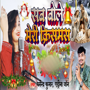 Sab Bole Merry Christmas