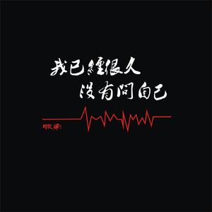 我已经很久没有问自己