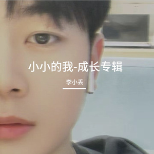 小小的我
