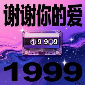 谢谢你的爱1999