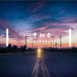 一个地方 伴奏