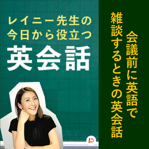 会議前に英語で雑談するときの英会話　その３
