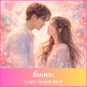 ยิ้มเหอะ