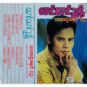 La Min Gyi Thar Tok Nint Ko Ngar Chit Tal