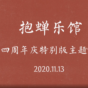 抱来明月对蝉声（四周年特别版）