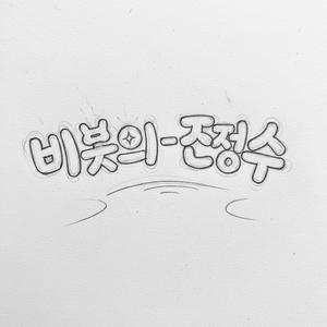 빛의 정수