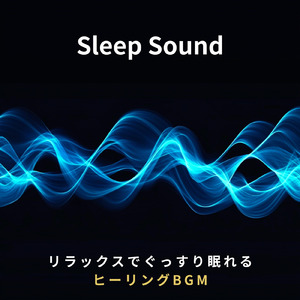 睡眠用ヒーリングミュージック1/fの揺らぎ ゆったりとしたギターの音で爆睡