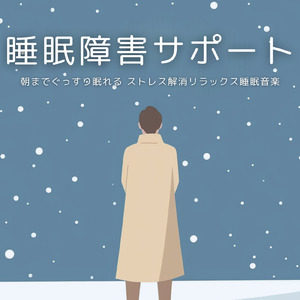 癒しのα波で自然と眠くなるバイノーラルヒーリング音楽