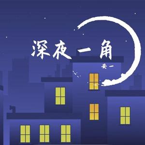 深夜一角