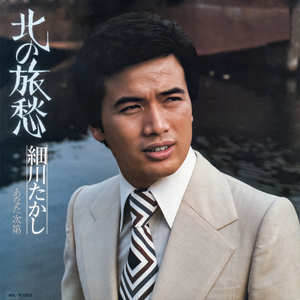 北の旅愁