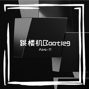 跳楼机melodic techno(Azxc-11 Bootleg)