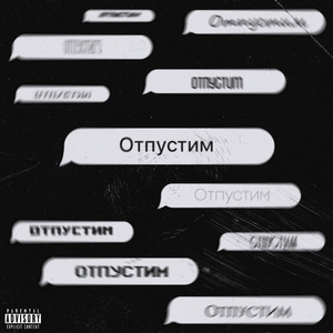 Отпустим