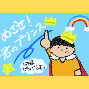 目指せ！君のプリンス (天音空蒼 solo ver.)