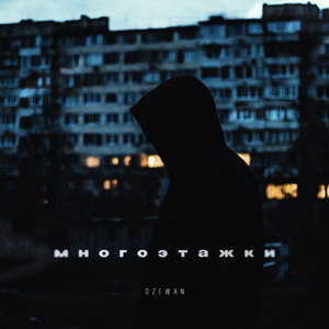 Многоэтажки