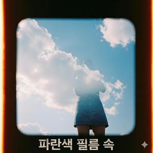 파란색 필름 속
